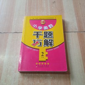 小学奥数千题巧解（二年级 升级版）