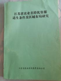 江苏省农业名特优资源适生条件及区域布局研究