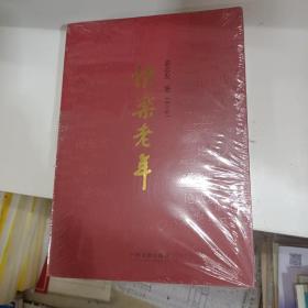 快乐老年（修订版）