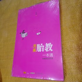 完美胎教一本通（全新未拆封）