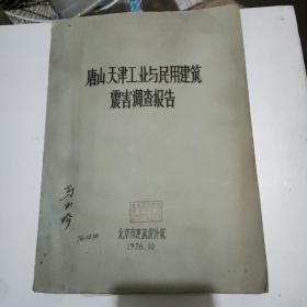 唐山天津工业与民用建筑震害调查报告