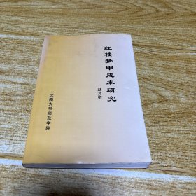 红楼梦甲戌本研究（品相如图，介意者慎拍）