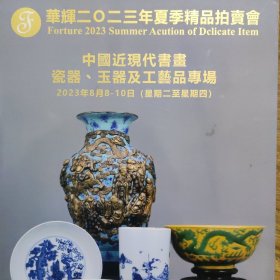 华辉2023夏季精品拍卖会 中国近现代书画、瓷器、玉器及工艺品专场