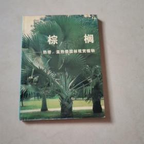 棕榈一热带，亚热带园林观赏植物