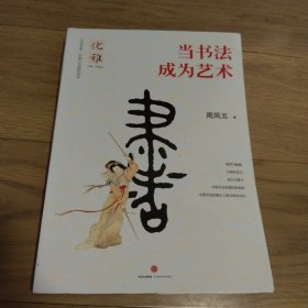 当书法成为艺术