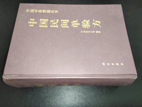 中国民间单验方（中国中药资源丛书）