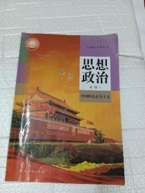 普通高中教科书 思想政治.必修.1.中国特色社会主义