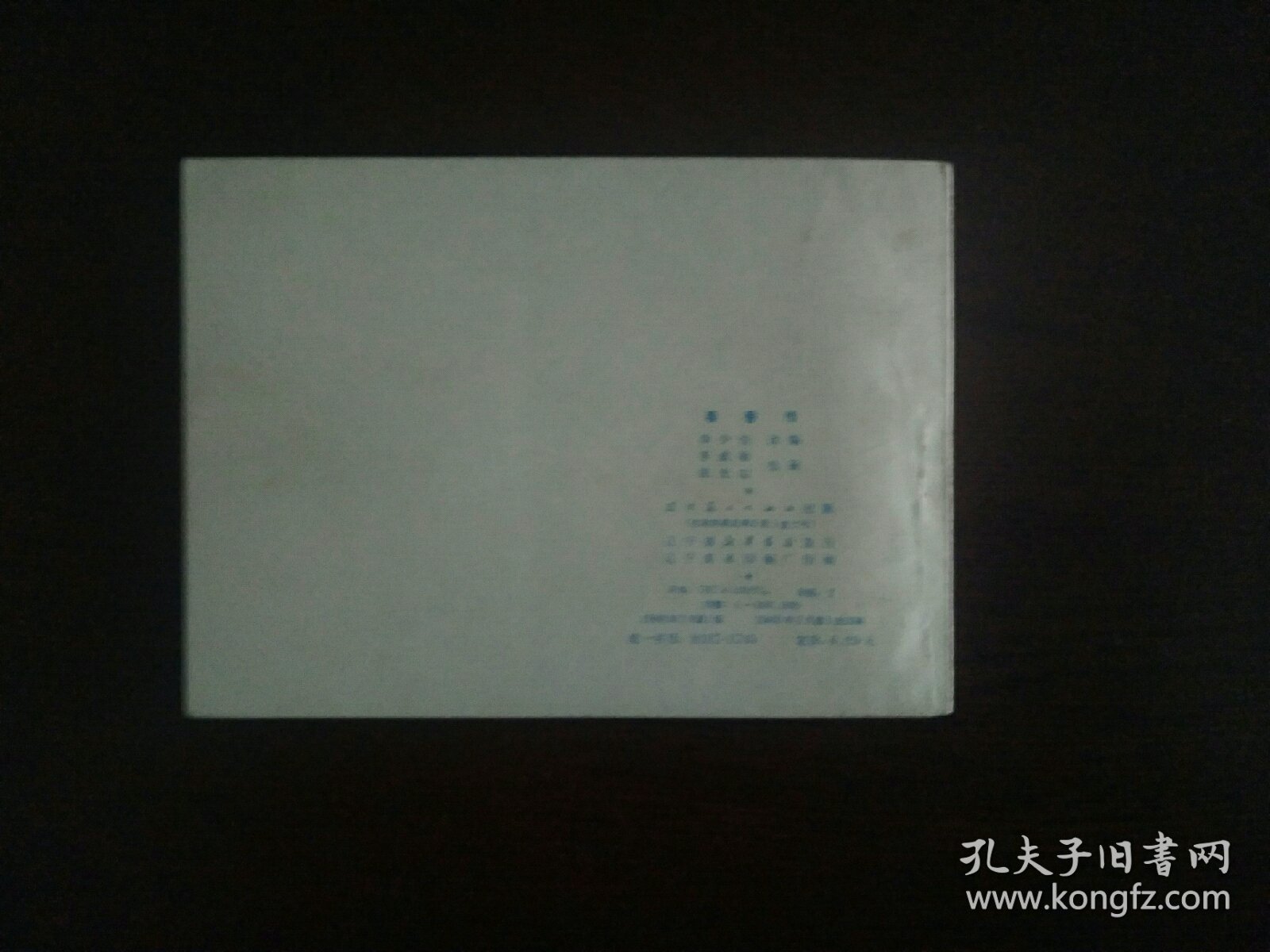 连环画《春香传》/辽宁美术出版社1980年印