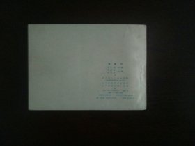 连环画《春香传》/辽宁美术出版社1980年印