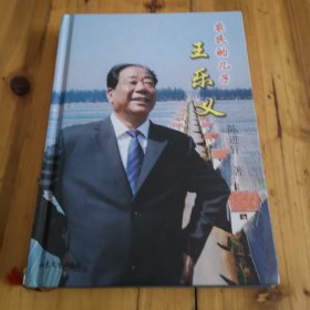 农民的儿子王乐义