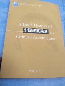 中国建筑简史