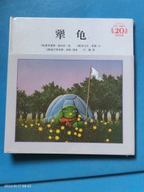 米切尔恩德经典绘本 犟龟 未拆封