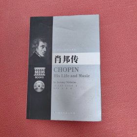 欧洲音乐家传记系列:肖邦传