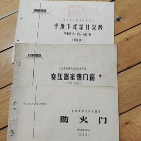 半地下式深井泵房巜BS116一B7>、变压器室钢门窗<B丁39一66防火门J618