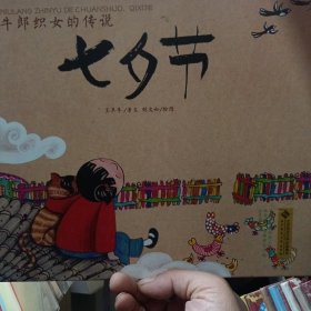 中国记忆·传统节日图画书：牛郎织女的传说·七夕节