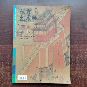 今日美术馆总第138期 东方艺术经典2007年7月