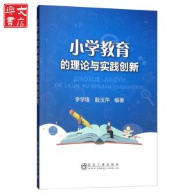 小学教育的理论与实践创新