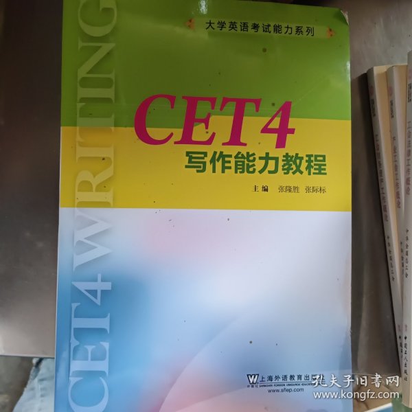 CET4写作能力教程/大学英语考试能力系列