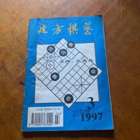 北方棋艺  1997年3