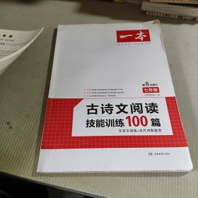 一本七年级古诗文阅读技能训练100篇第8次修订