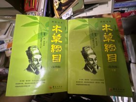新校注本《本草纲目》 第四版上下