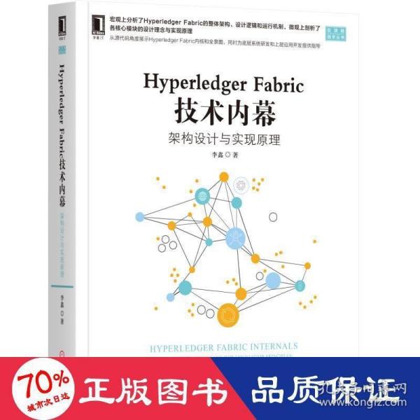 HYPERLEDGER FABRIC 技术内幕:架构设计与实现原理 