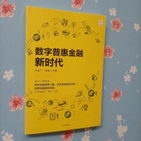 数字普惠金融新时代