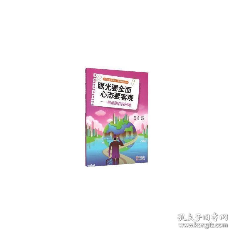 眼光要全面 心态要客观:辩证的看待问题 成功学 拾月主编 新华正版