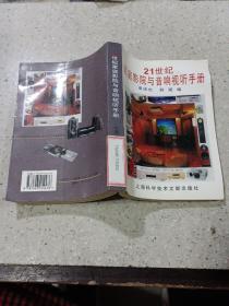 21世紀(jì)家庭影院與音響視聽手冊(cè)。