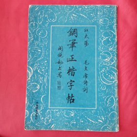 红太阳:毛主席诗词钢笔正楷字帖