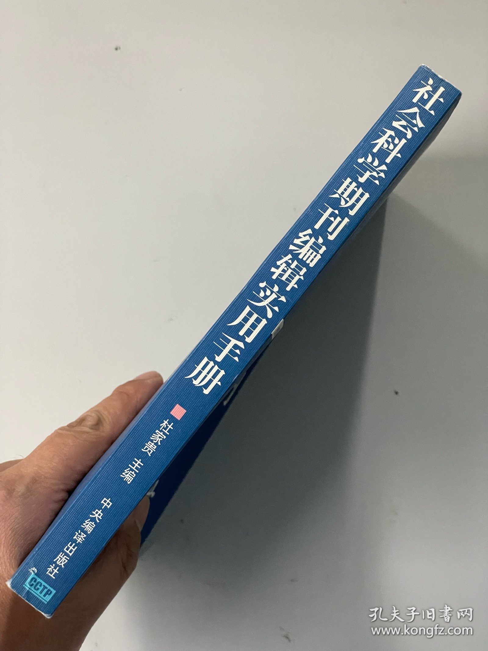 社会科学期刊编辑实用手册