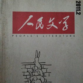 人民文学杂志2011年第二期