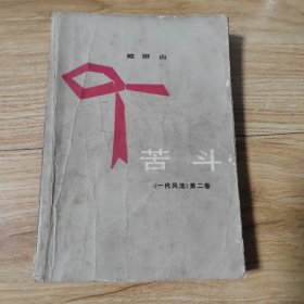 苦斗（一代风流第二卷）