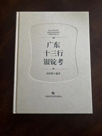 《广东十三行银锭考》全新 塑封
所有银锭上海藏家私人收藏