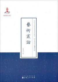 近代名家散佚学术著作丛刊·美学与文艺理论：艺术从论