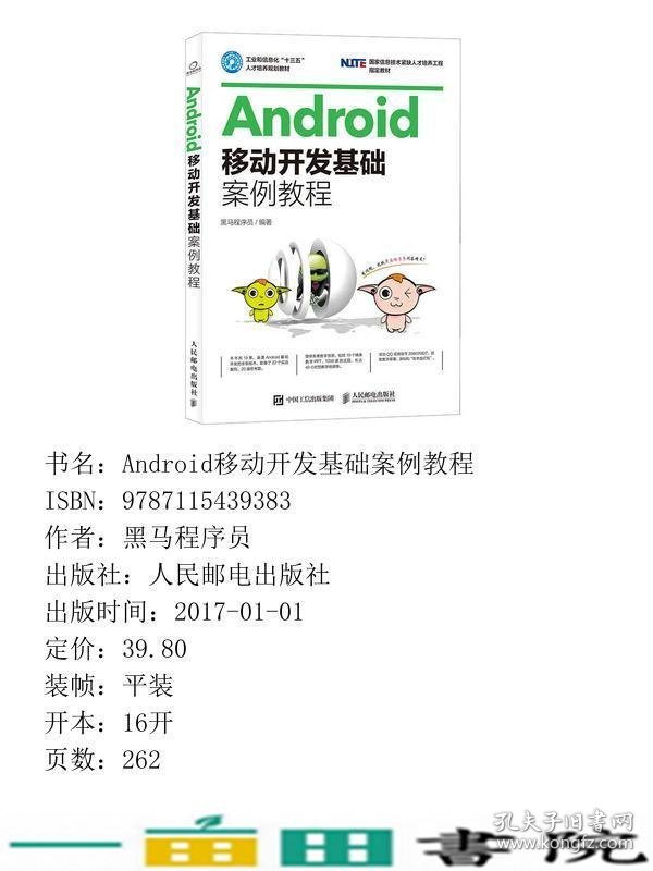 Android移动开发基础案例教程黑马程序员人民邮电籍9787115439383