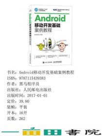 Android移动开发基础案例教程黑马程序员人民邮电籍9787115439383