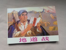 人民美术 【地道战】，连环画