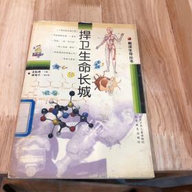 捍衛(wèi)生命長城