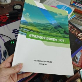 自然资源确权登记操作指南（试行）