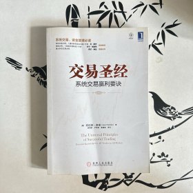 交易圣经：系统交易赢利要诀