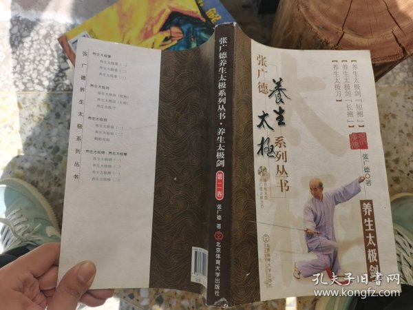 张广德养生太极系列丛书：养生太极剑