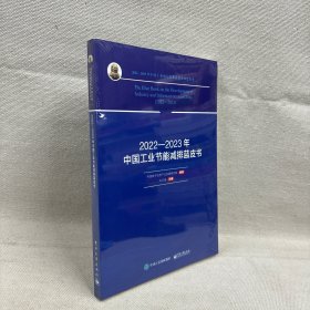 2022-2023年中国工业节能减排蓝皮书/2022-2023年中国工业和信息化发展系列蓝皮书