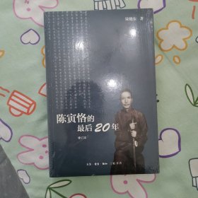 陈寅恪的最后20年 修订本