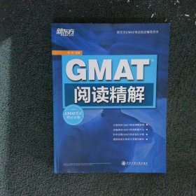 新东方·GMAT阅读精解