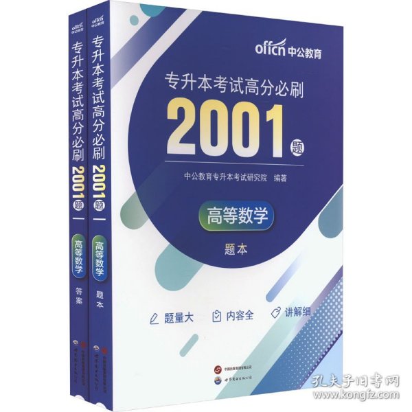 专升本高等数学中公2024专升本考试高分必刷2001题高等数学