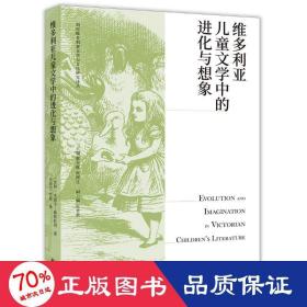 维多利亚文学中的进化与想象 外国文学理论 (美)杰茜卡·斯特拉利