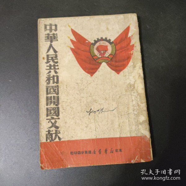 中华人民共和国开国文献 （1949.10 ） 东北新华书店辽东分店