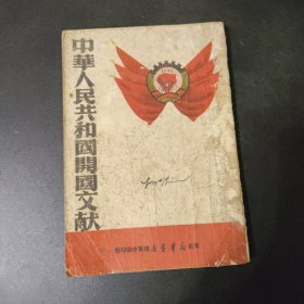 中华人民共和国开国文献 （1949.10 ） 东北新华书店辽东分店