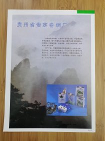 贵定卷烟厂-云雾山牌万年青牌香烟广告；贵定烟叶复烤厂广告！烟草资料！贵州资料！单页双面广告画.宣传画.广告页.广告纸！